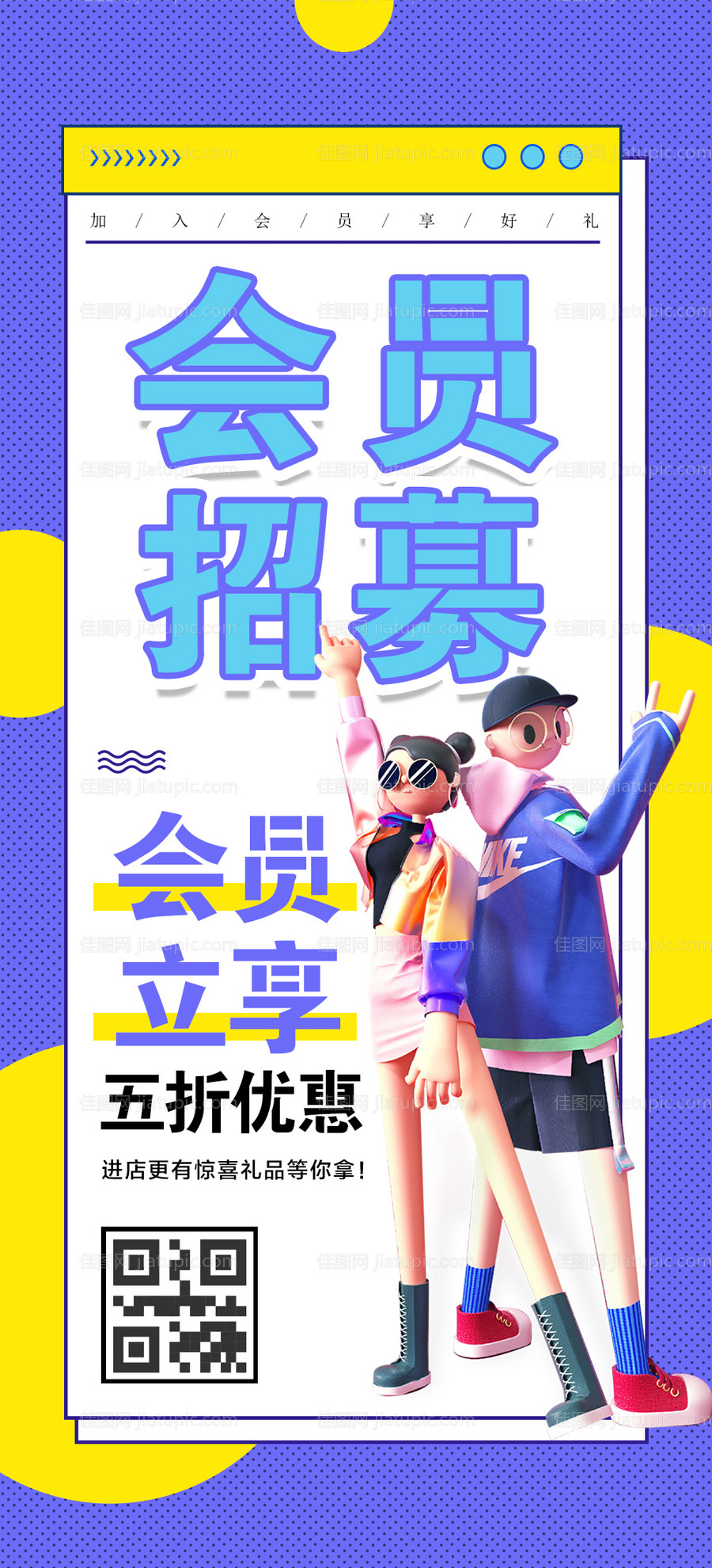 会员招募海报-源文件