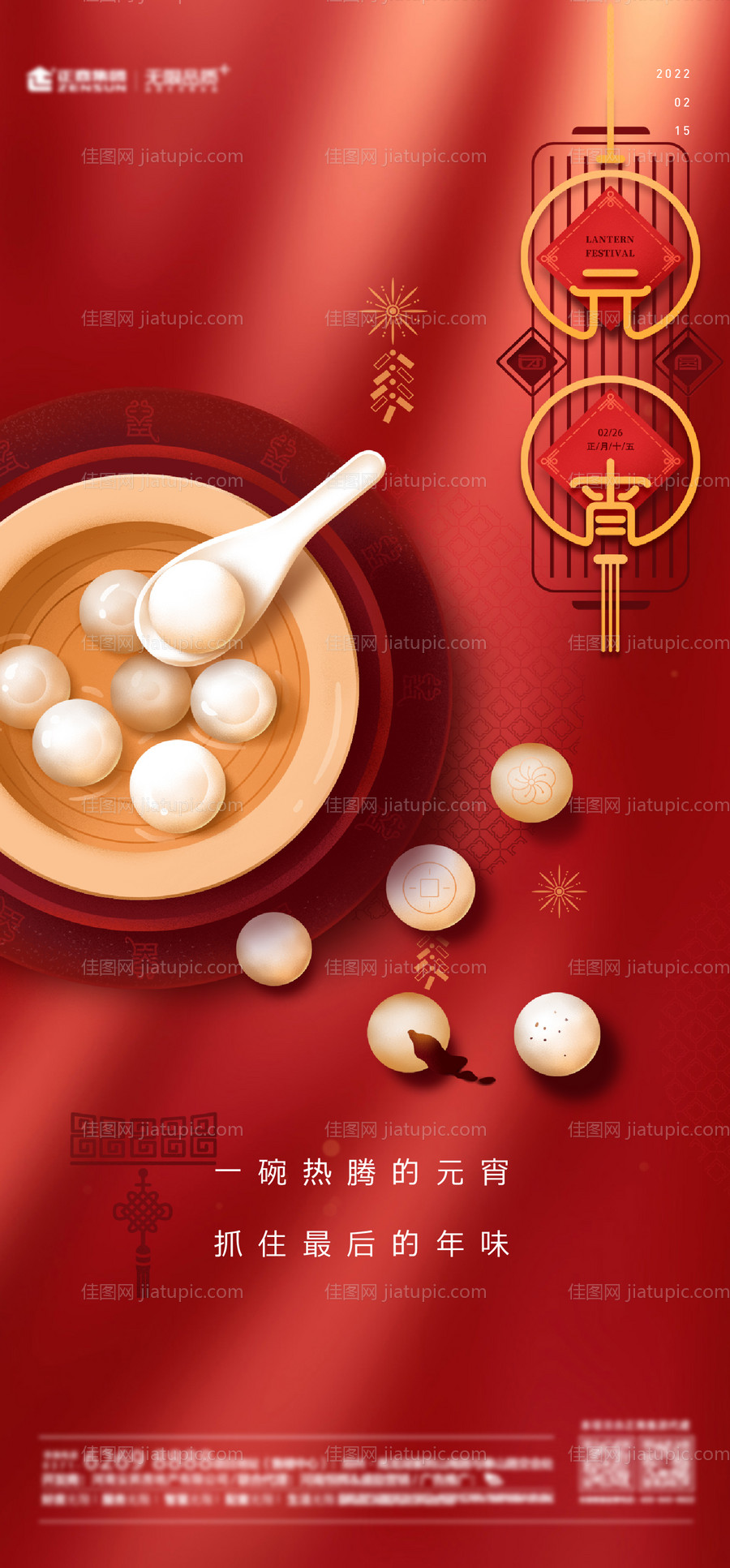 元宵节海报-源文件