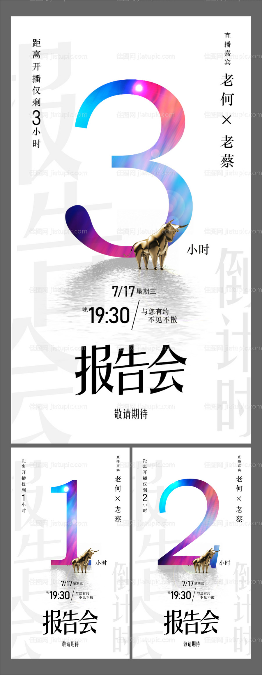 报告会倒计时数字海报系列-源文件