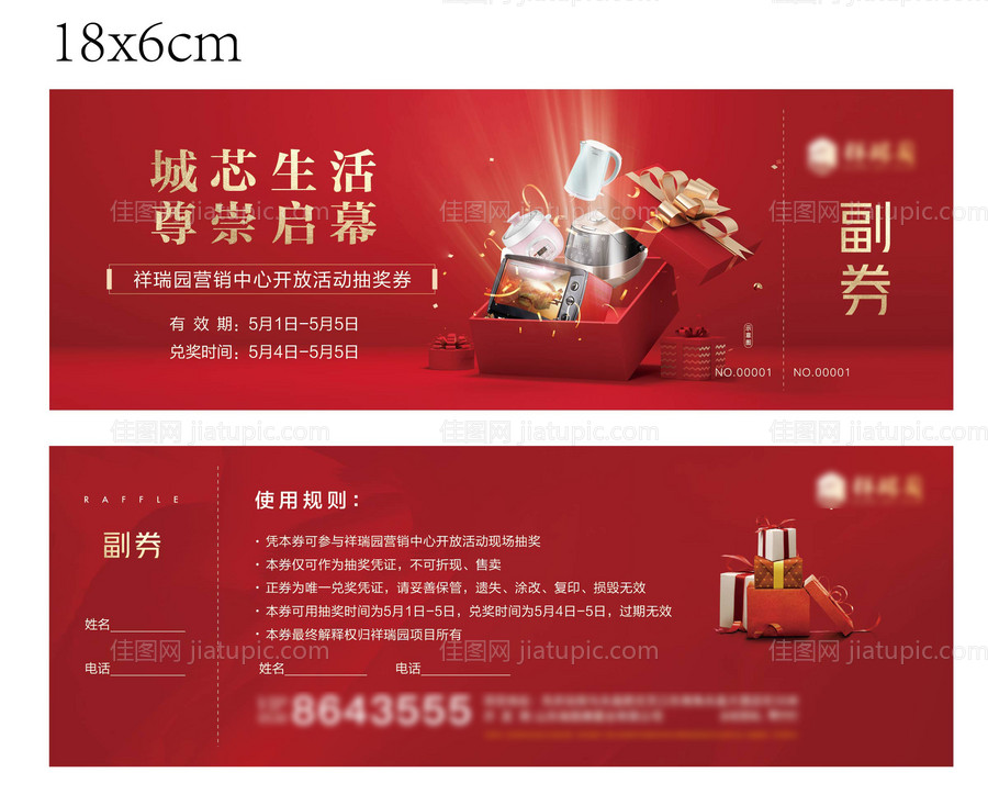 地产公开活动抽奖券-源文件