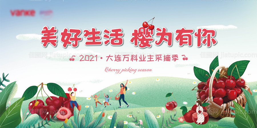 樱桃采摘背景板-源文件