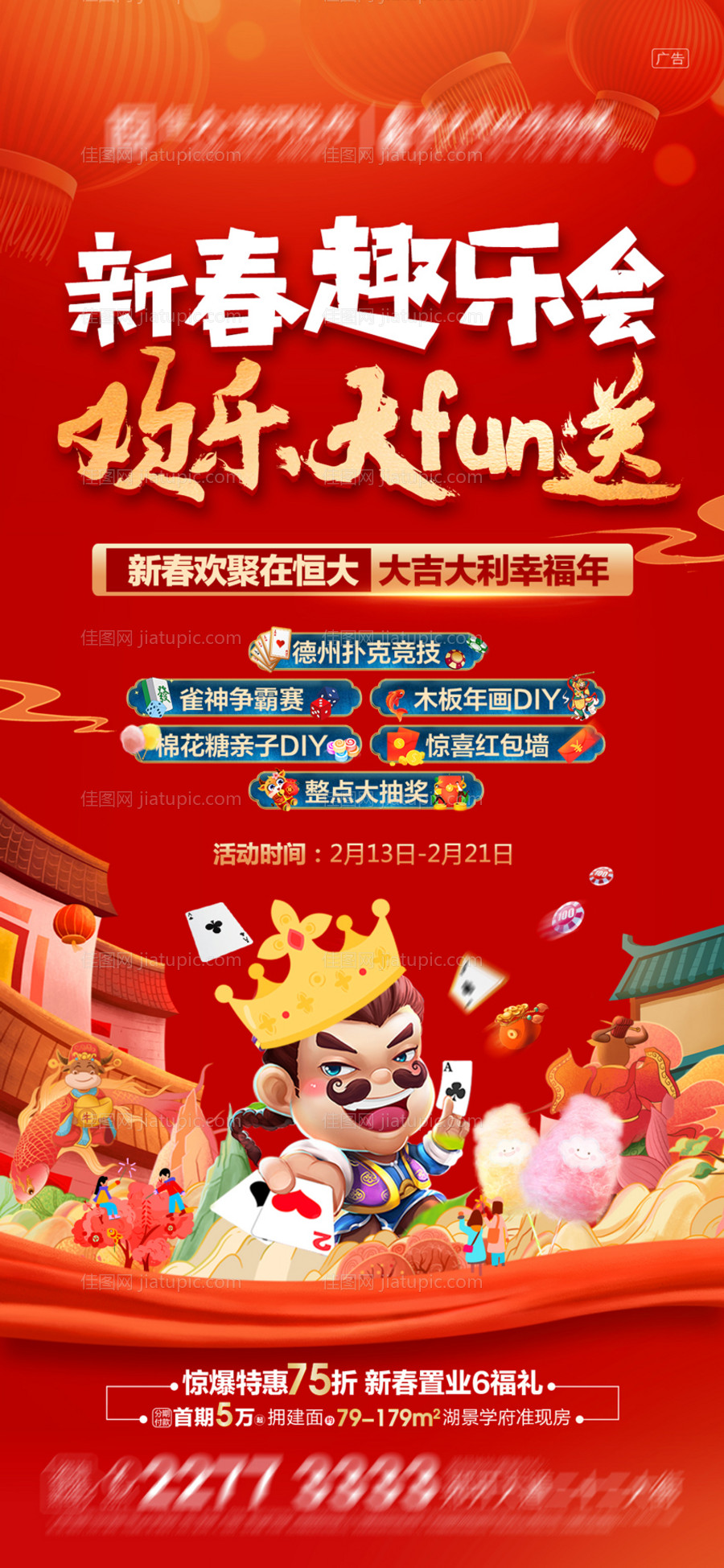 地产新春趣乐会活动海报 -源文件
