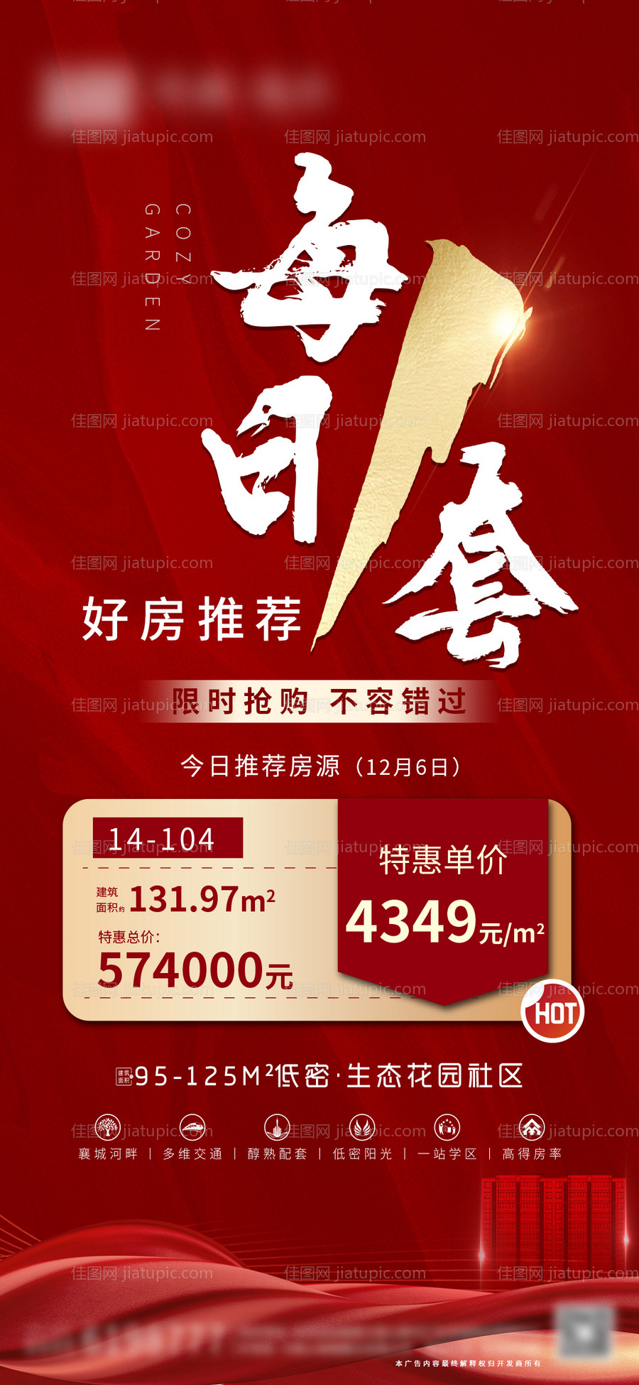 地产特价房海报-源文件