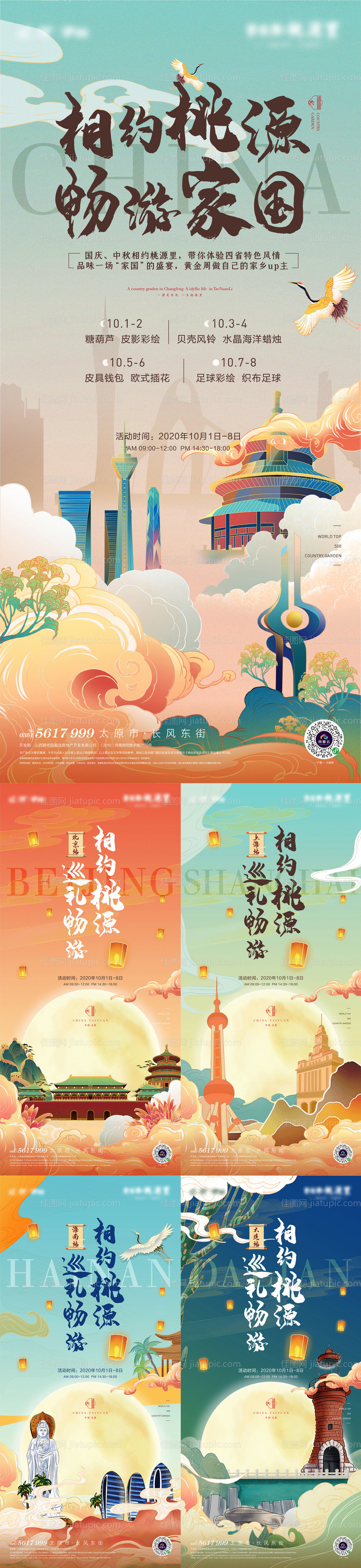 地产暖场活动城市系列海报-源文件