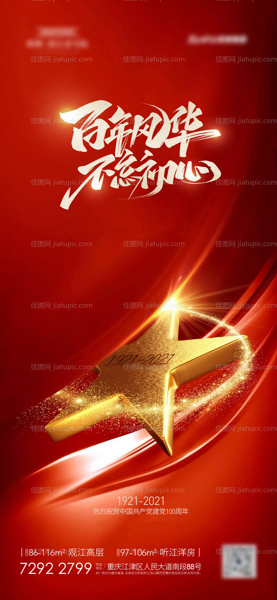 地产建党节海报-源文件