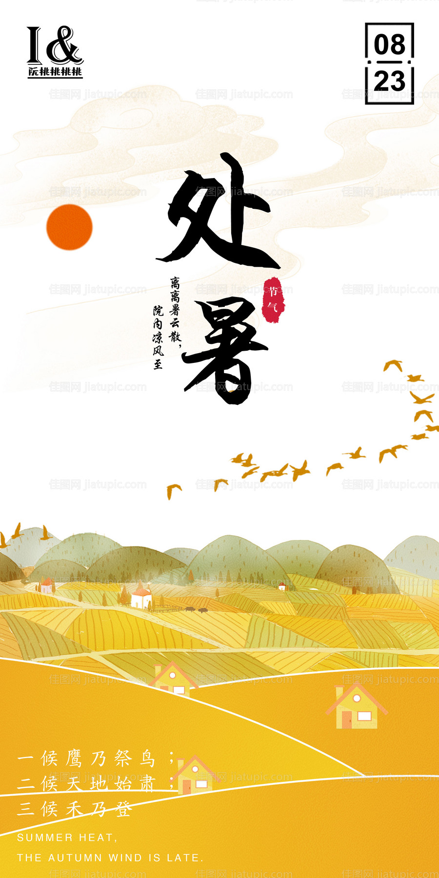 处暑节气海报-源文件