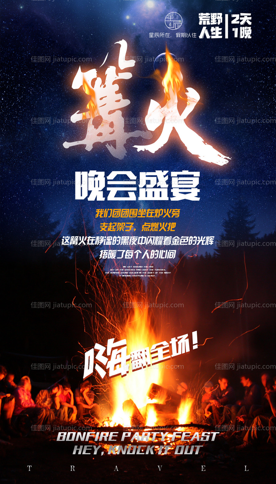 篝火晚会团建旅游海报-源文件