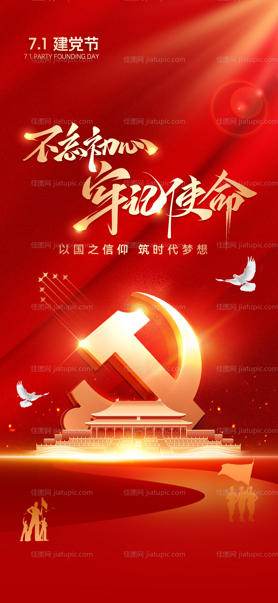 建党节海报 -源文件