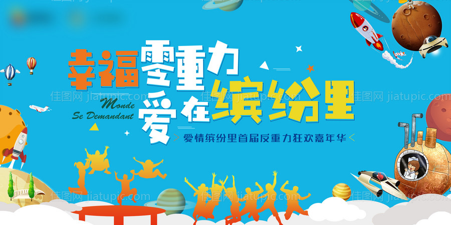 太空游乐场-源文件