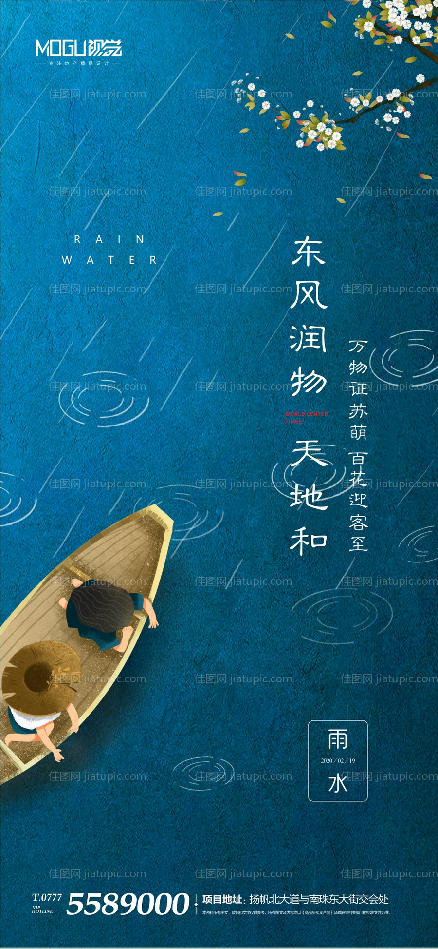 地产雨水微信海报-源文件