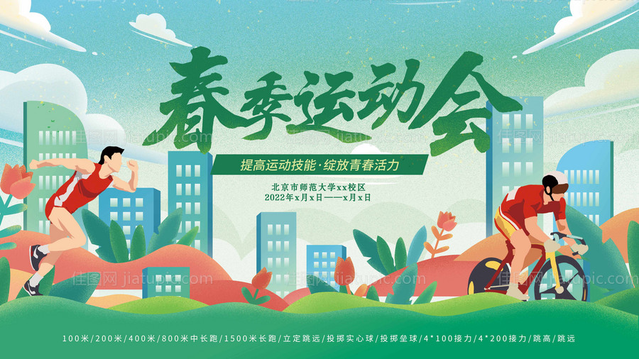 春季运动会活动背景板-源文件