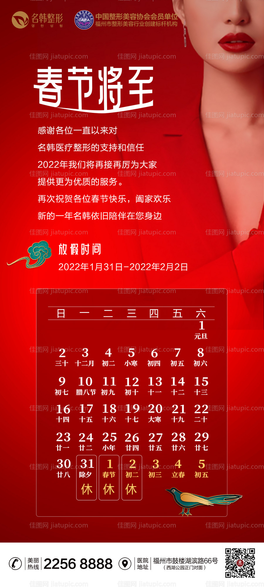 医美春节放假通知海报-源文件
