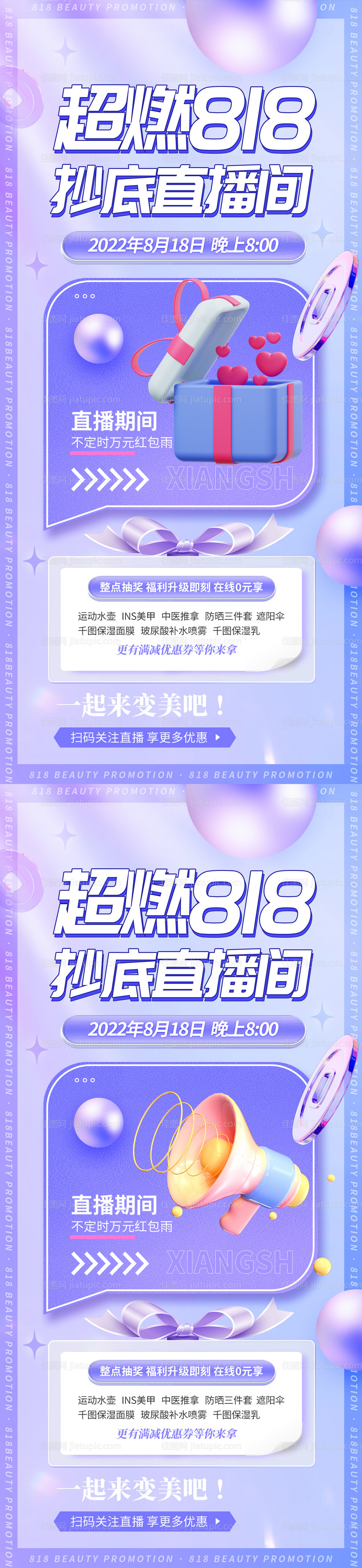 医美818活动海报-源文件