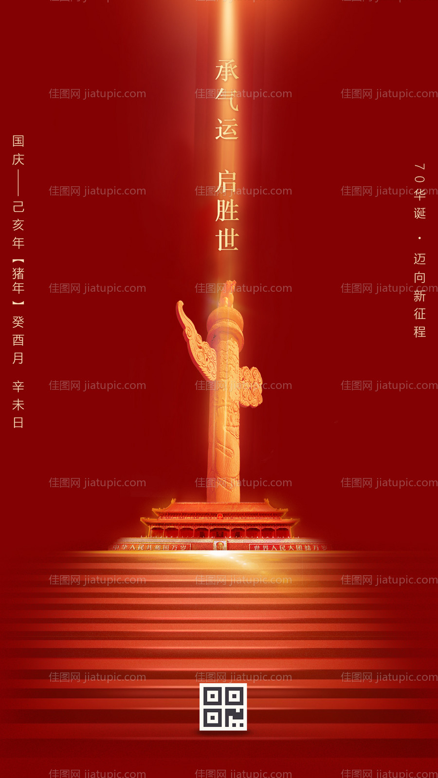 大气简约天安门国庆节移动端海报-源文件