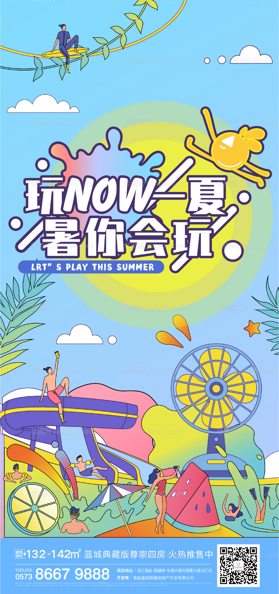 地产游乐场刷屏海报-源文件