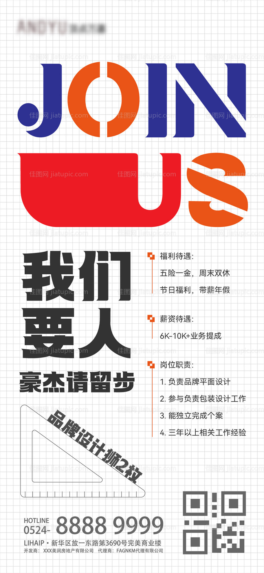 招聘大字报简约网格海报-源文件