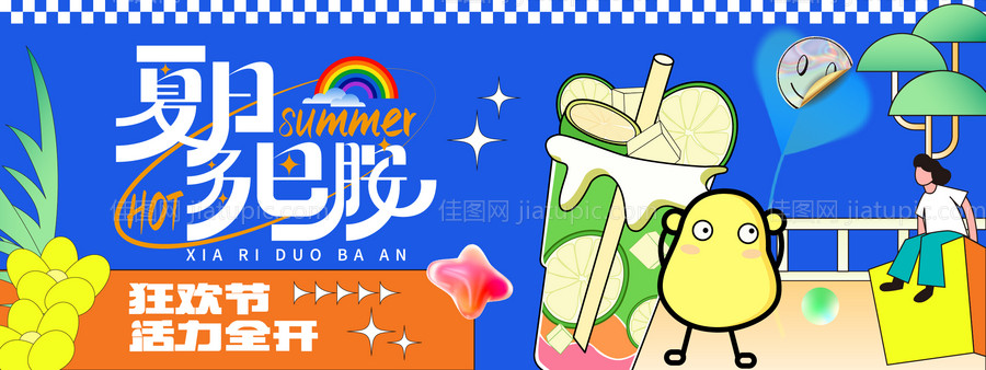 夏日多巴胺狂欢节背景板-源文件