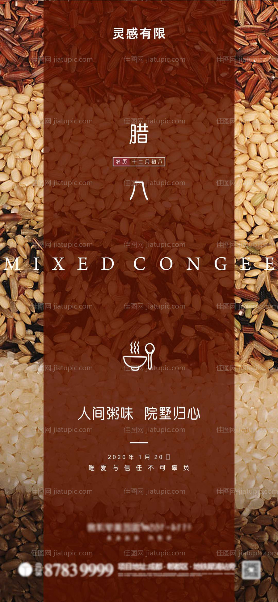 腊八海报-源文件