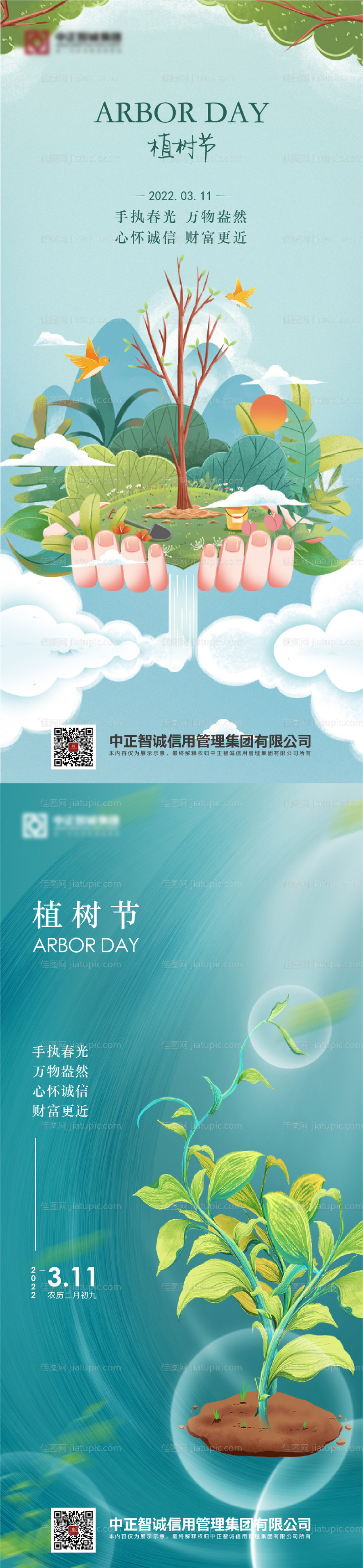 植树节节日移动端海报-源文件
