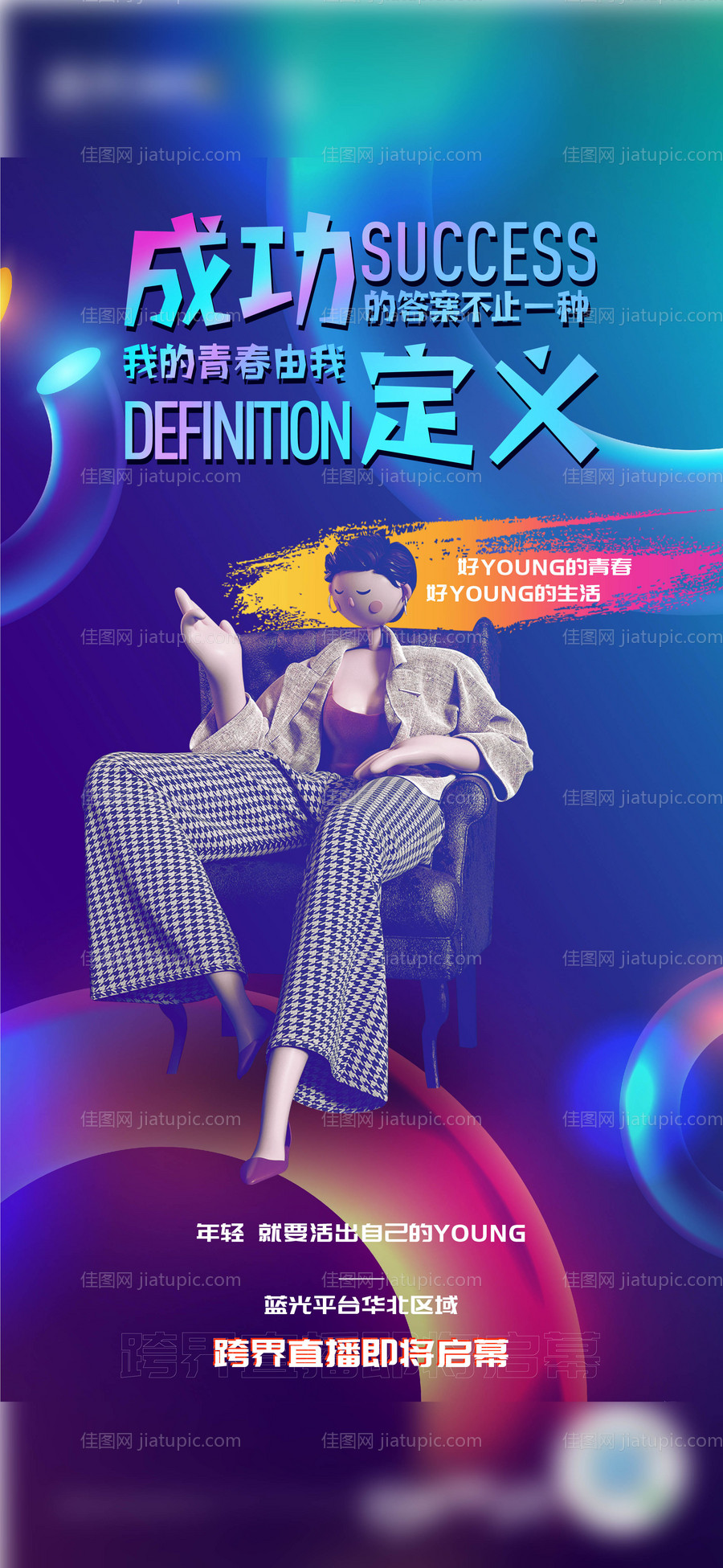 直播宣传海报-源文件