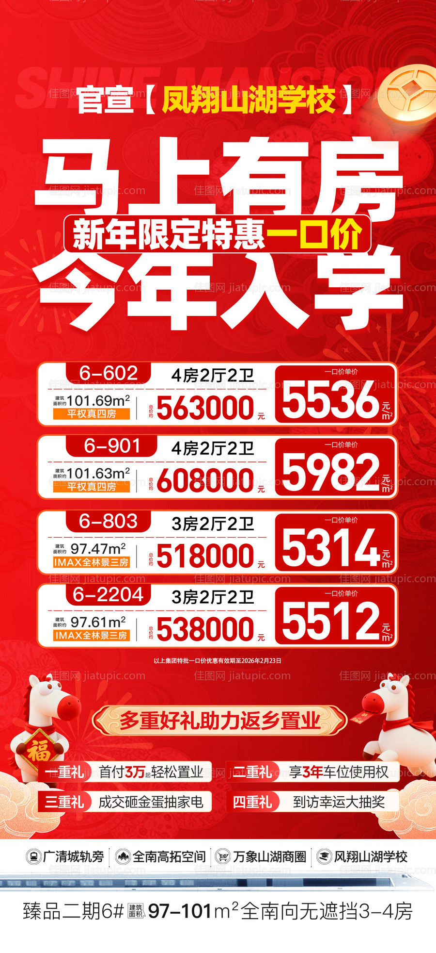 新年限定特惠一口价四重礼海报-源文件