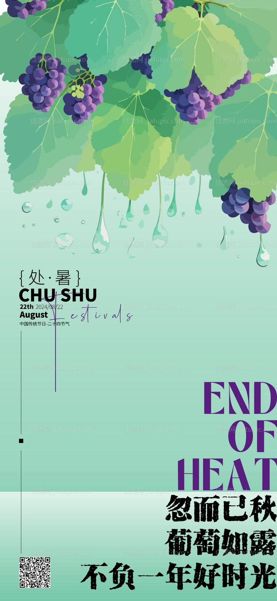 处暑海报-源文件