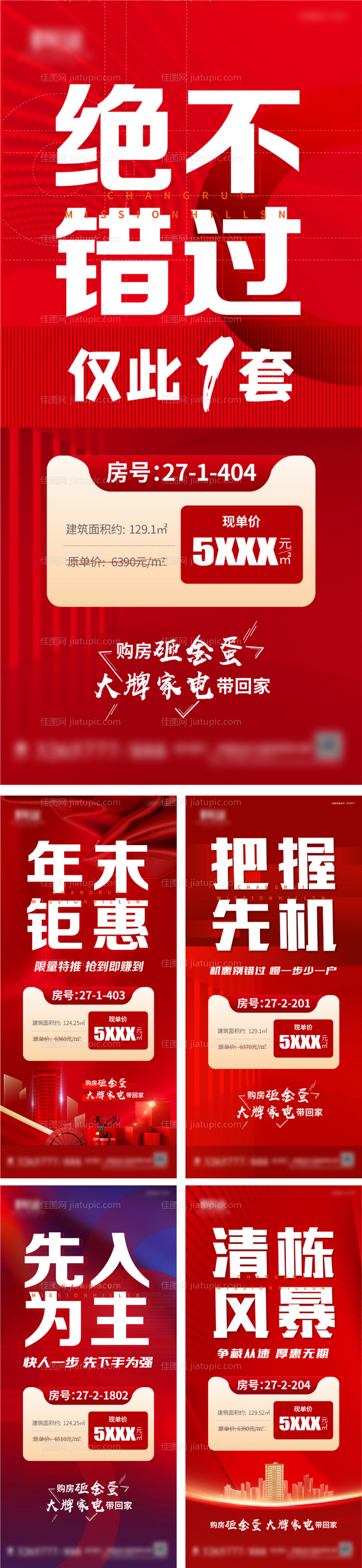 地产特价房系列海报-源文件