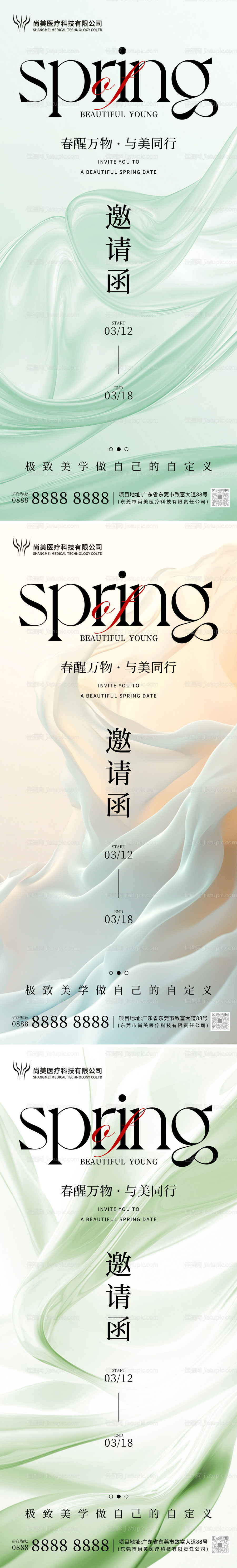 医美邀请函系列海报-源文件