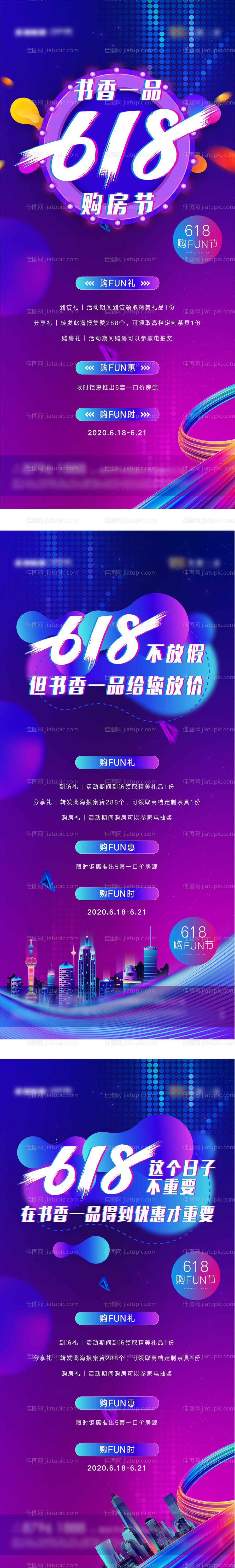 618购房节系列海报-源文件