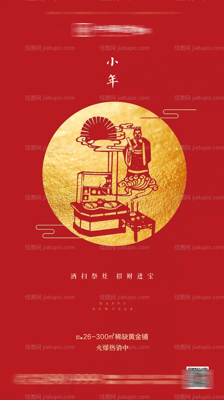 房地产小年节日海报-源文件