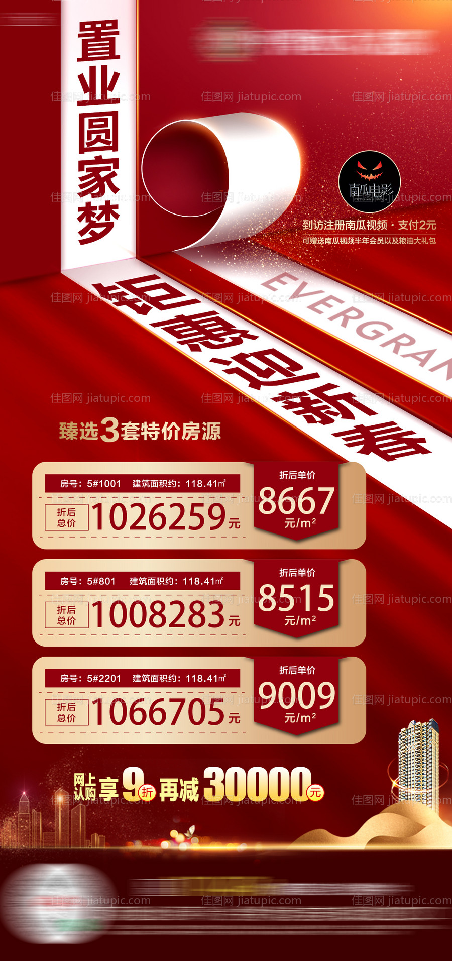 地产特价房房源单图-源文件