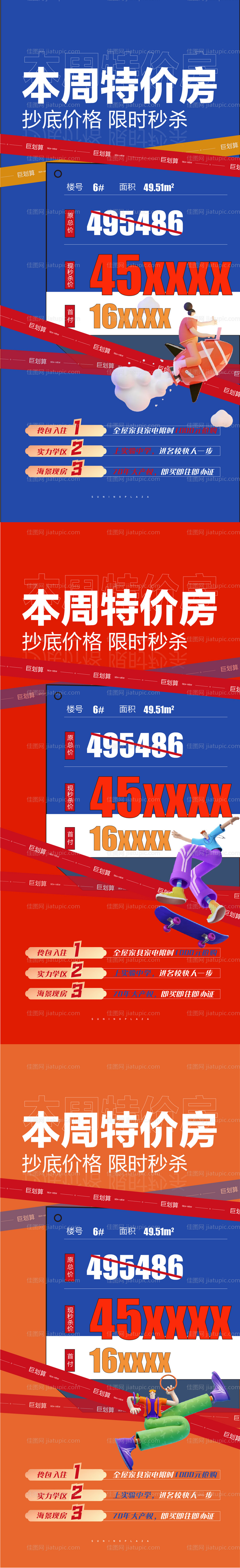 地产周末特价房加推系列海报-源文件