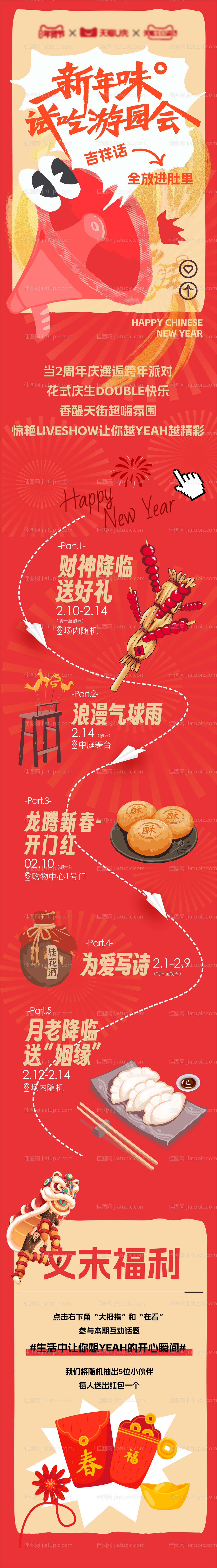 新年游园会活动长图-源文件