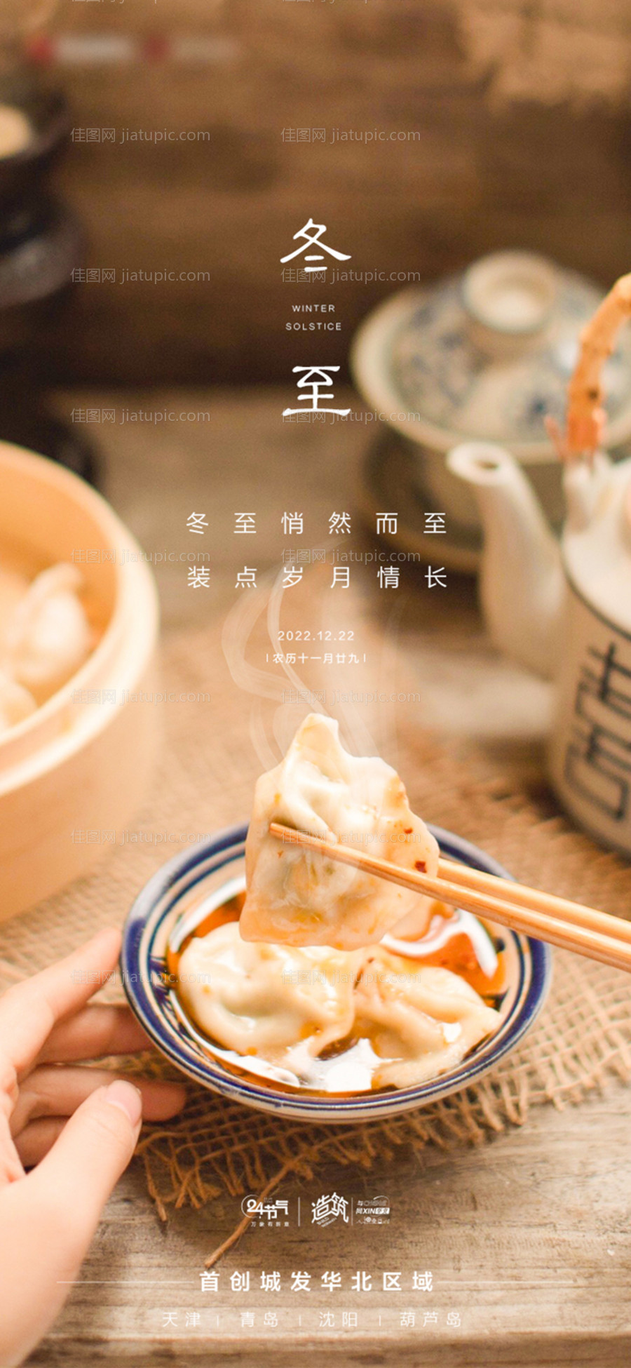 冬至节气海报-源文件