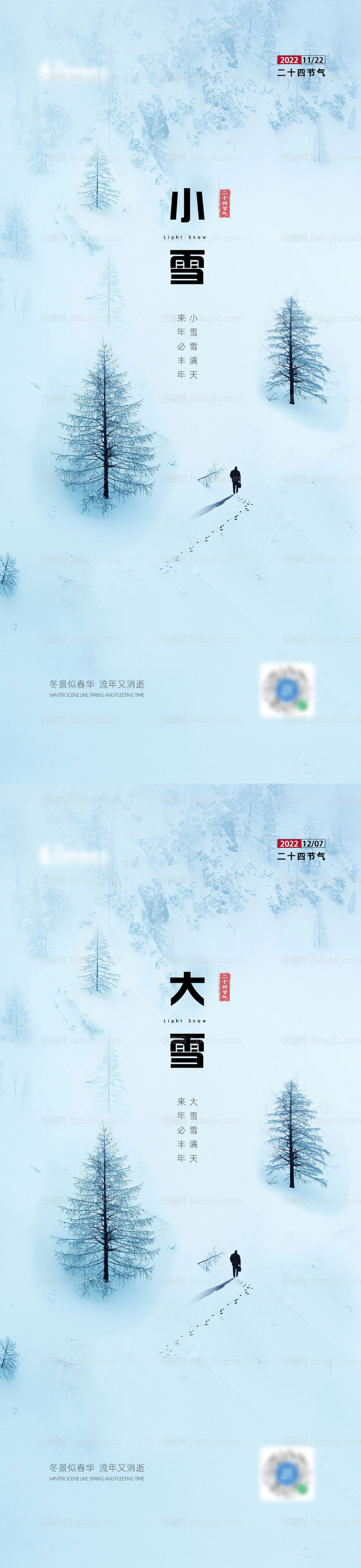 地产小雪大雪海报-源文件