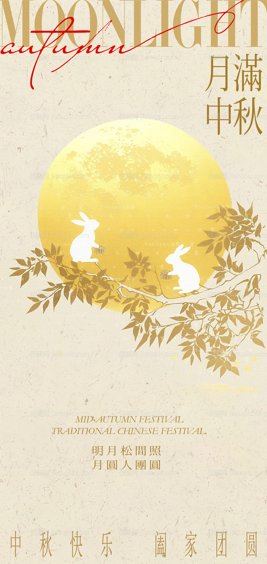 中秋节海报-源文件