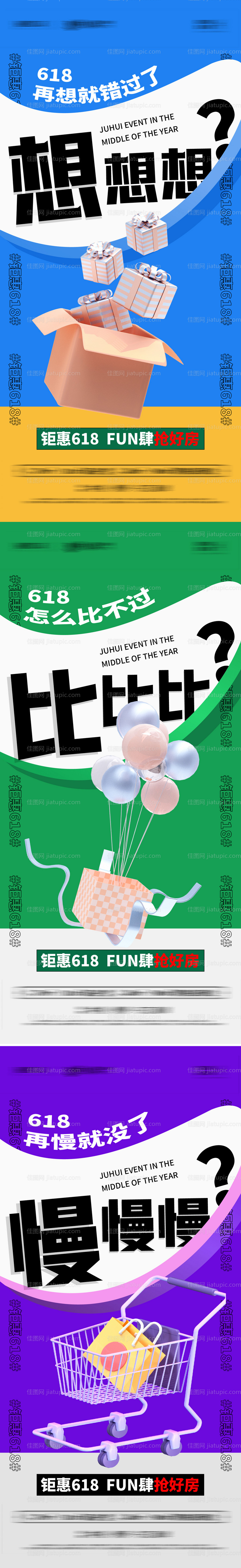 地产618购物节系列海报-源文件