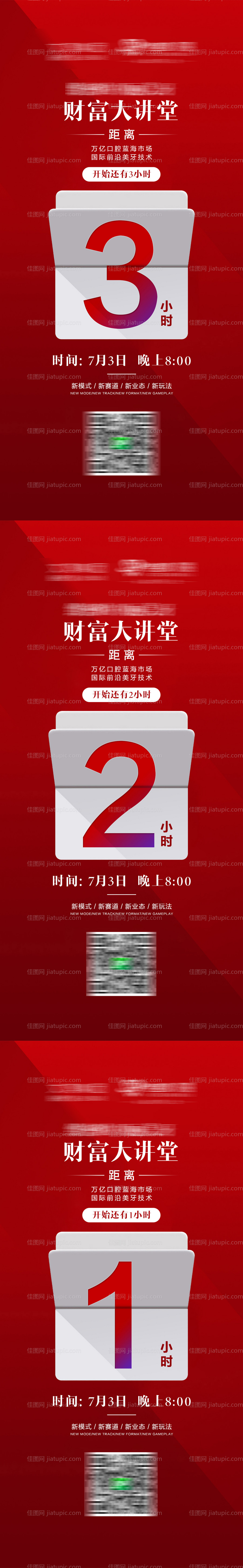 直播倒计时预热朋友圈海报-源文件