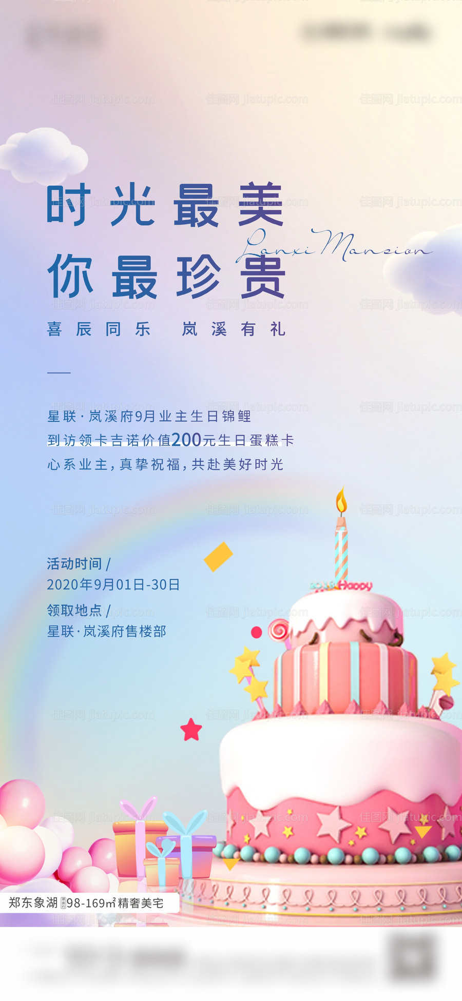 地产业主生日活动海报-源文件