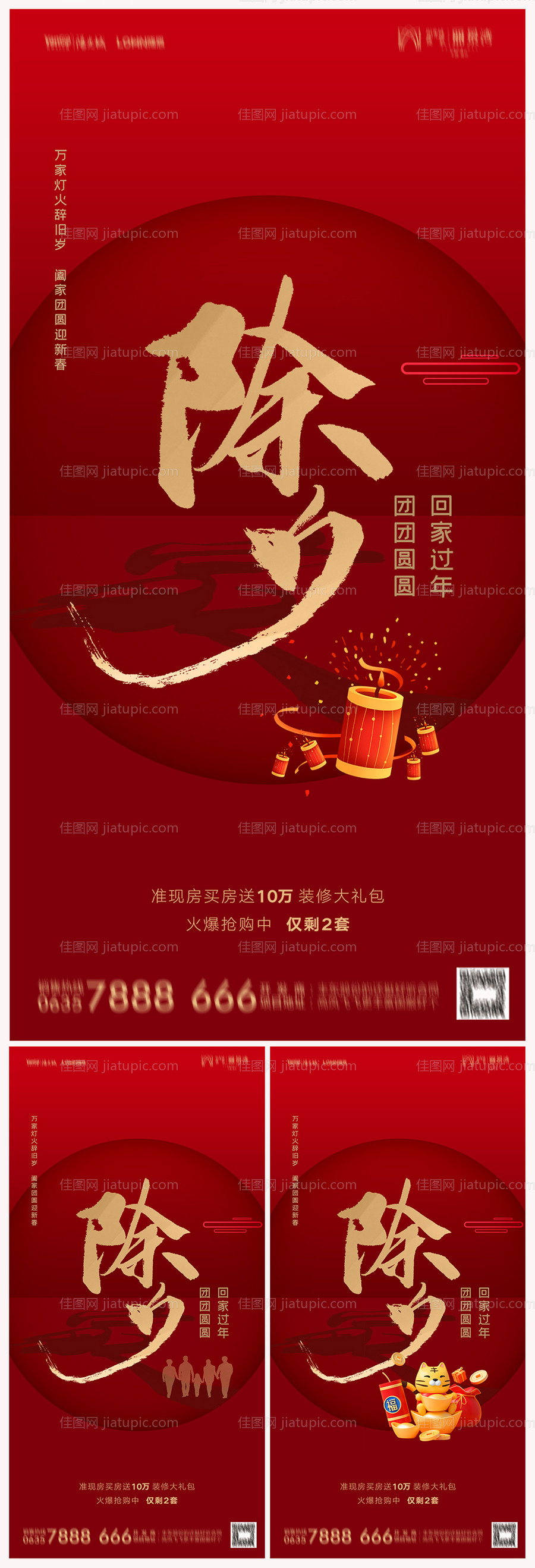 地产除夕海报-源文件