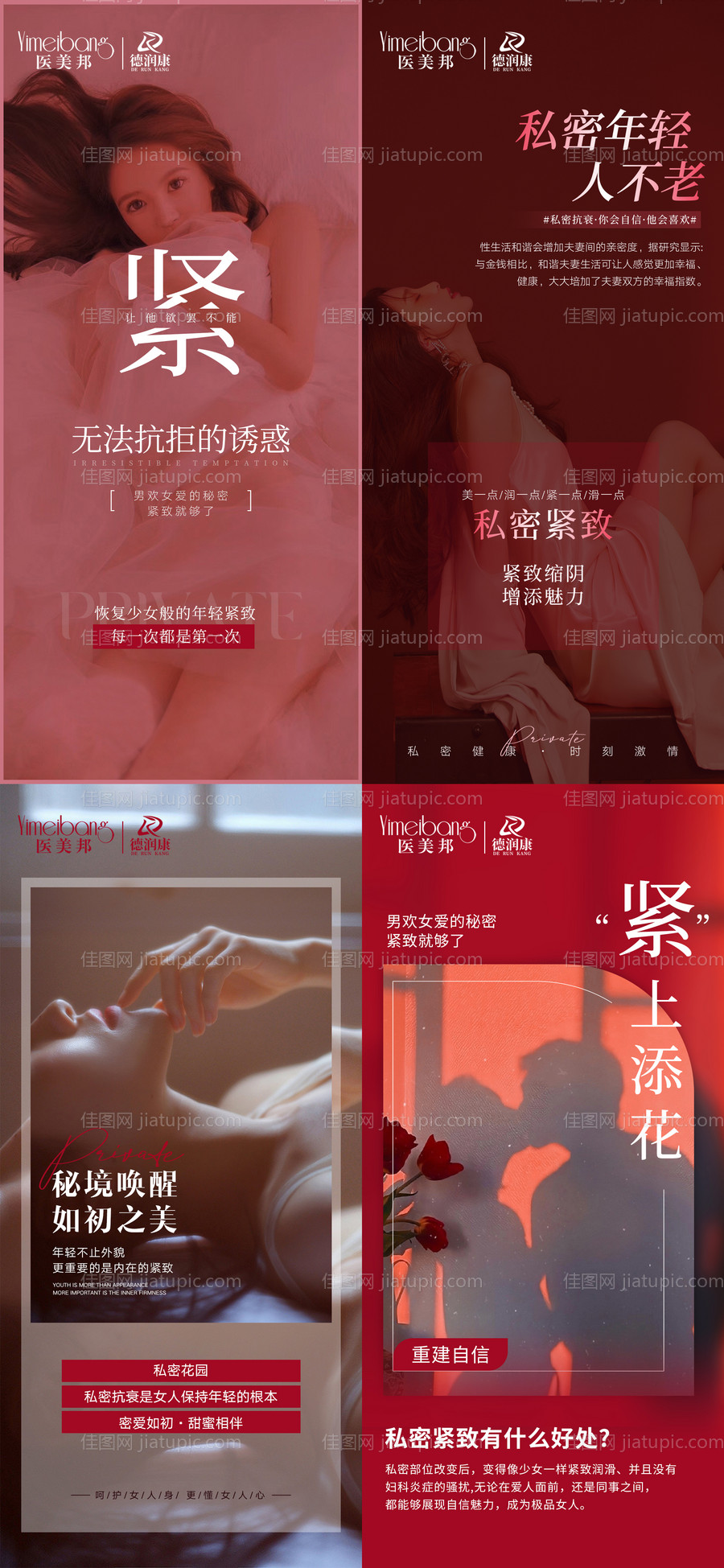 医美私密紧致抗衰海报-源文件