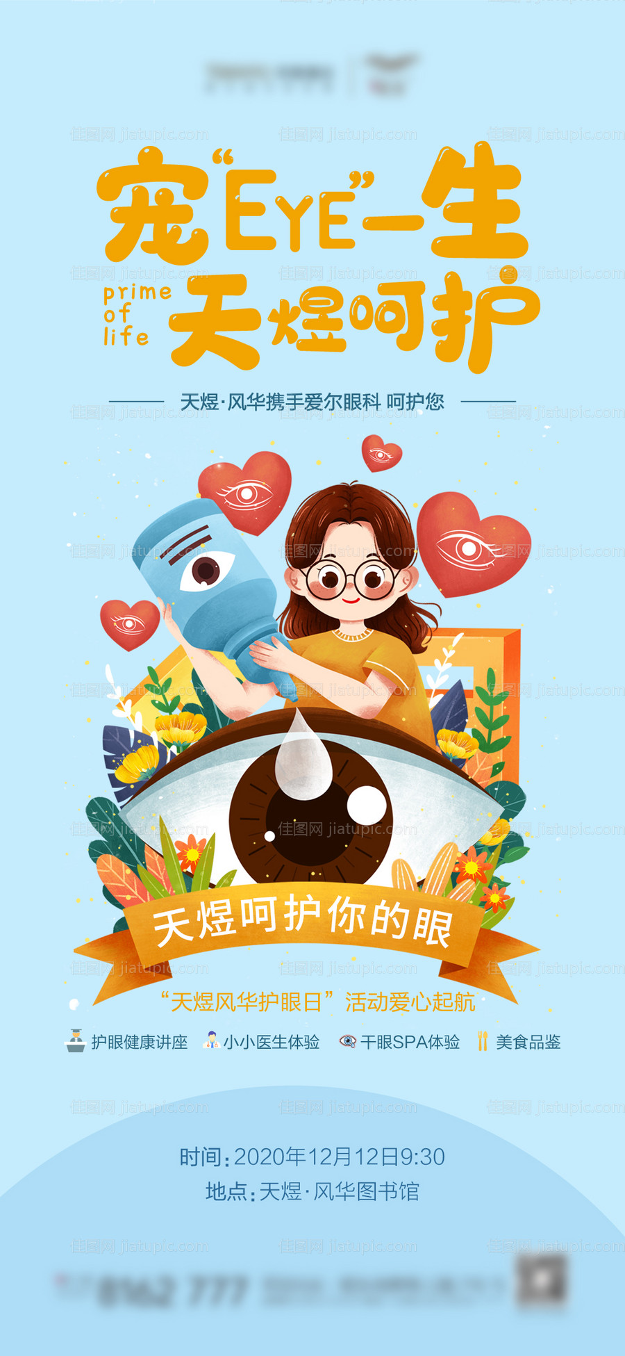 地产护眼日暖场活动海报-源文件