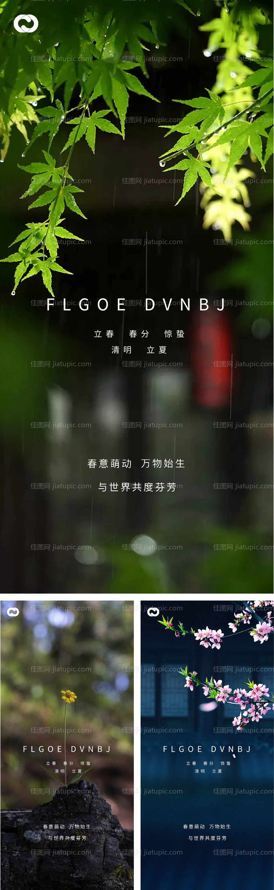 立春春分惊蛰清明立夏夏至系列海报-源文件