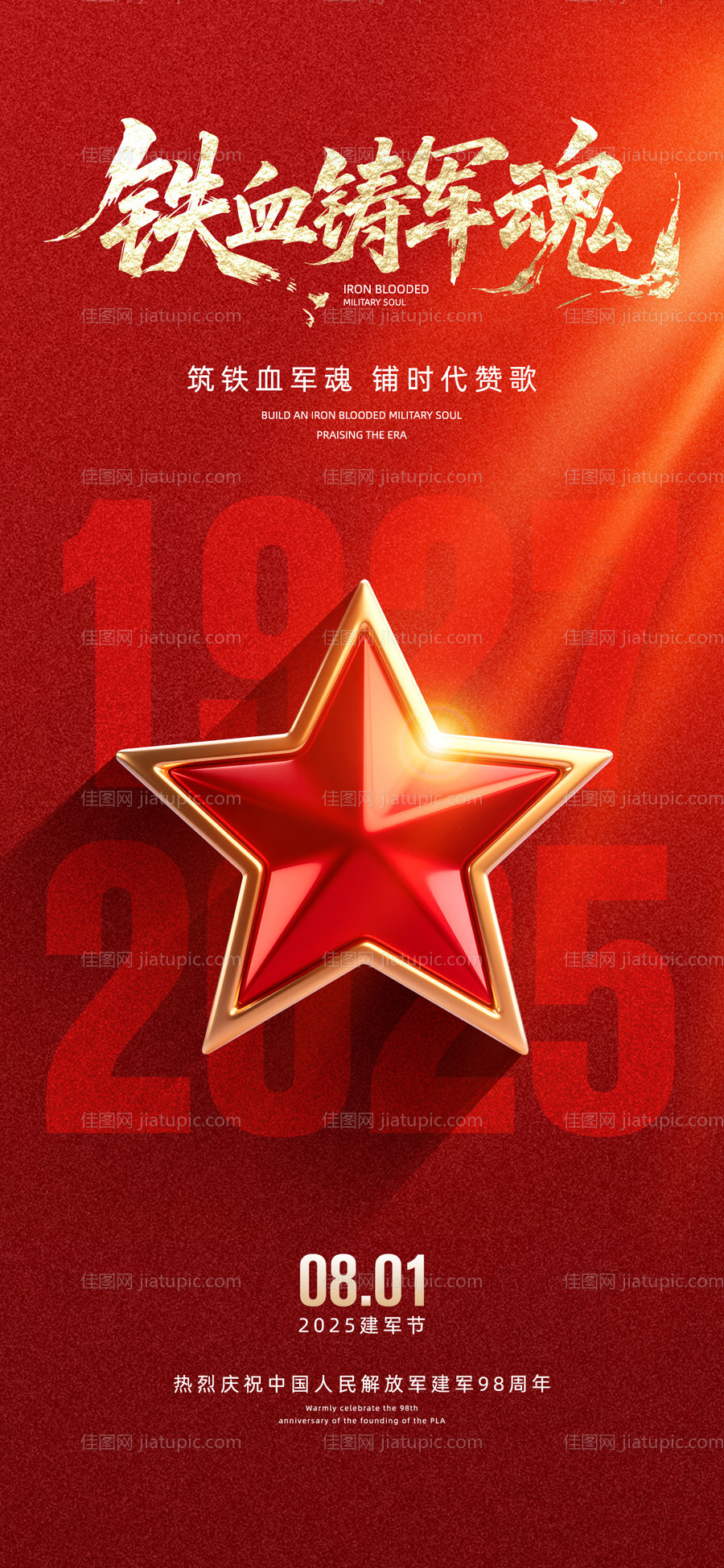 建军节节日移动端海报-源文件