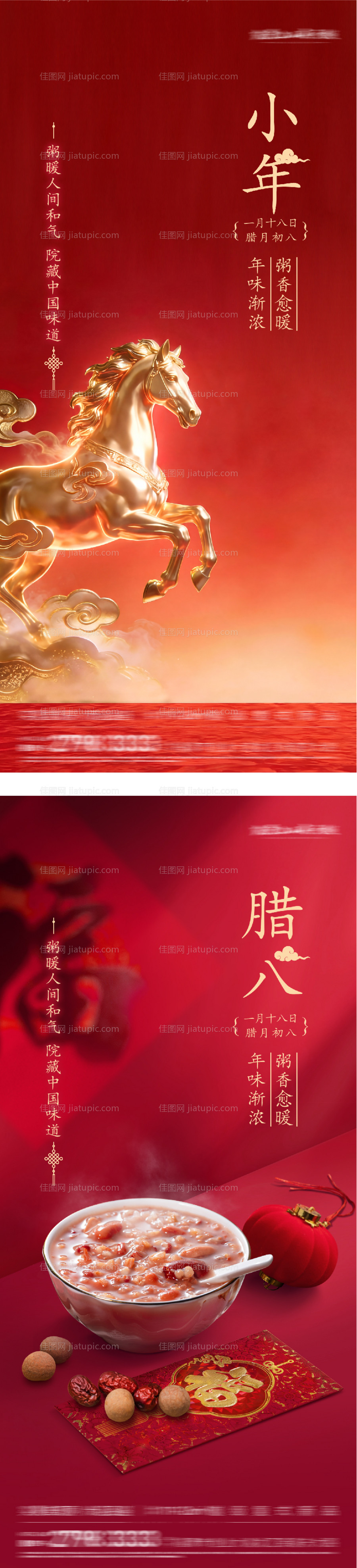 腊八小年祝福海报-源文件