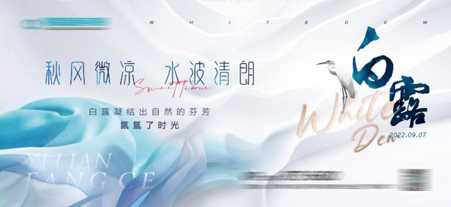 二十四节气白露海报单图-源文件