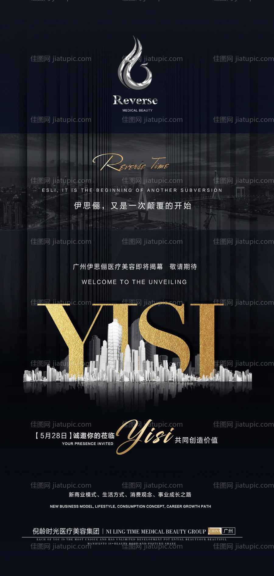 医疗医美邀请函发布会海报-源文件