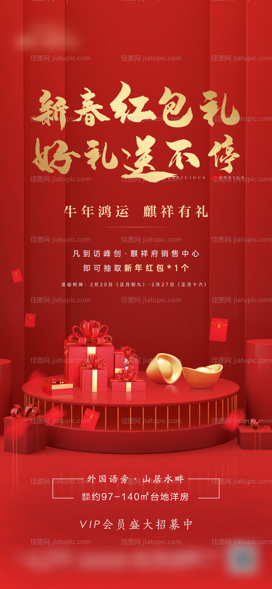 地产送红包海报-源文件