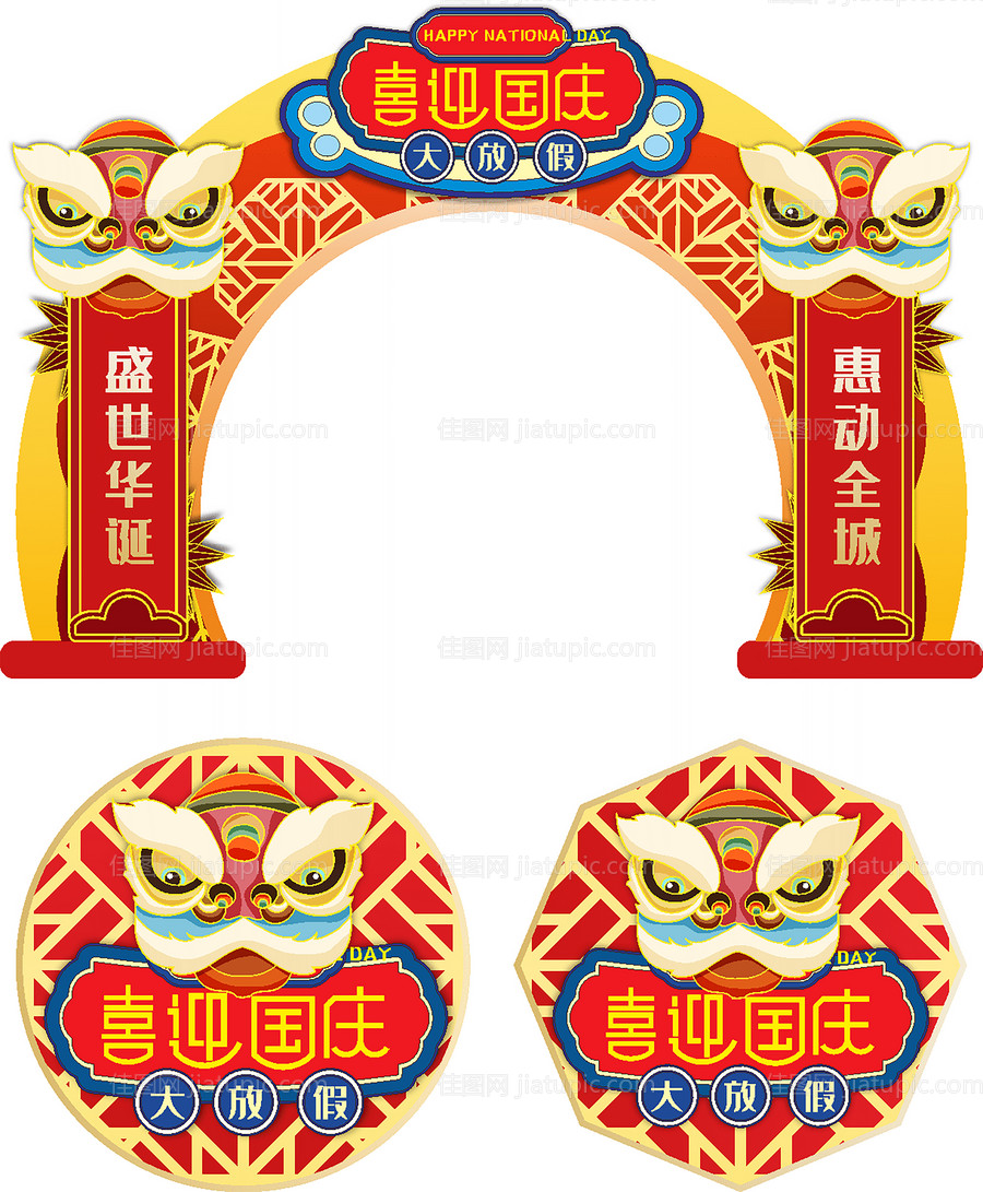 喜迎国庆节活动门头-源文件