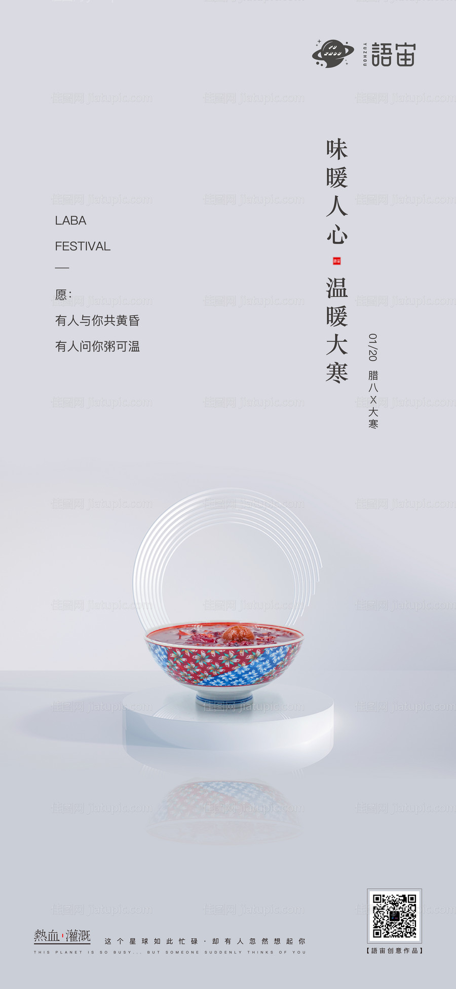 腊八节海报-源文件